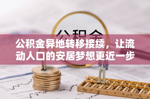 简阳公积金异地转移接续，让流动人口的安居梦想更近一步