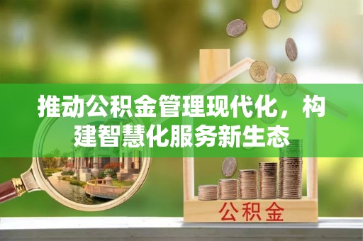 简阳推动公积金管理现代化，构建智慧化服务新生态