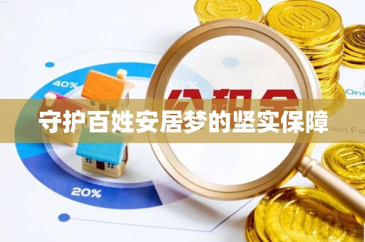简阳守护百姓安居梦的坚实保障