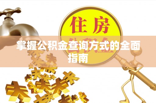 简阳掌握公积金查询方式的全面指南