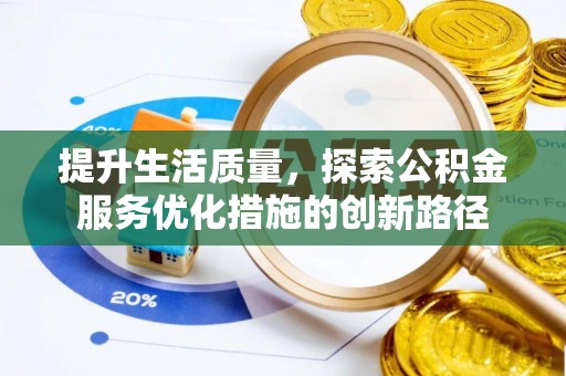 简阳提升生活质量，探索公积金服务优化措施的创新路径