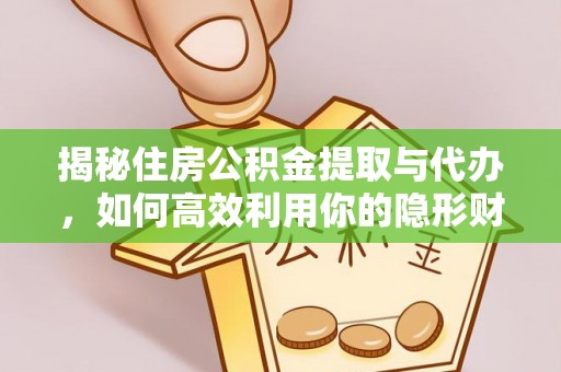 简阳揭秘住房公积金提取与代办，如何高效利用你的隐形财富？