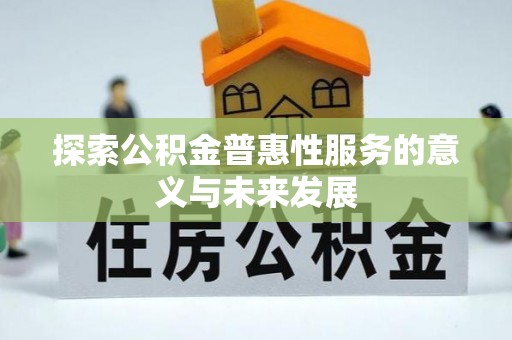 简阳探索公积金普惠性服务的意义与未来发展