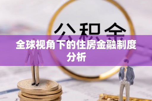 简阳全球视角下的住房金融制度分析