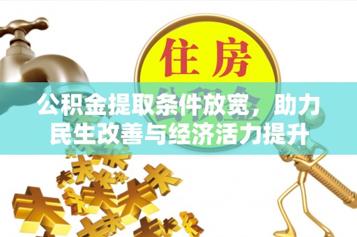 简阳公积金提取条件放宽，助力民生改善与经济活力提升