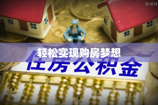 简阳轻松实现购房梦想