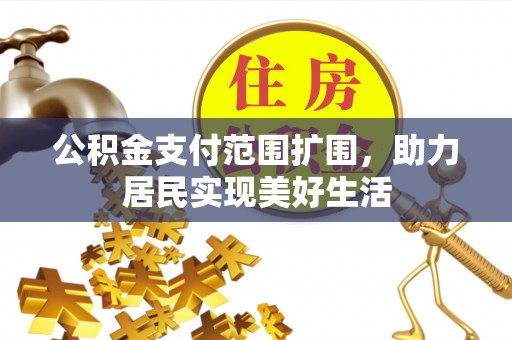简阳公积金支付范围扩围，助力居民实现美好生活
