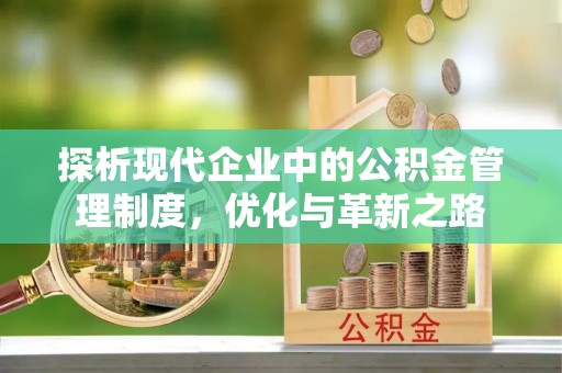 简阳探析现代企业中的公积金管理制度，优化与革新之路