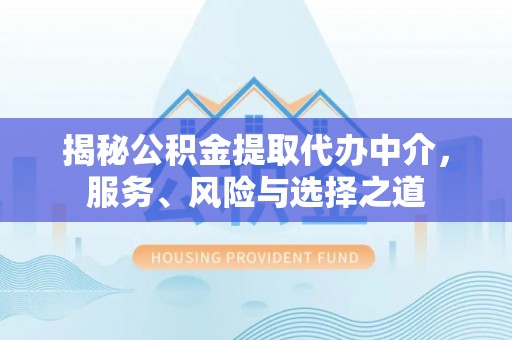 简阳揭秘公积金提取代办中介，服务、风险与选择之道