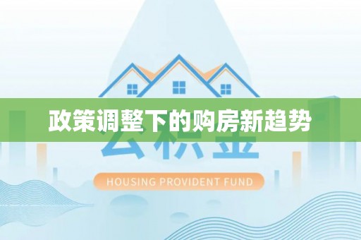 简阳政策调整下的购房新趋势