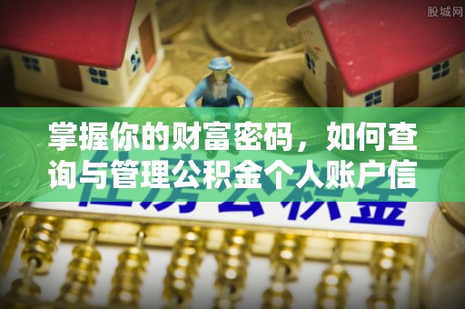 简阳掌握你的财富密码，如何查询与管理公积金个人账户信息
