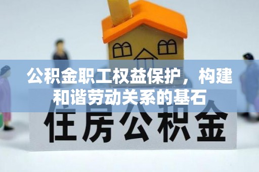 简阳公积金职工权益保护，构建和谐劳动关系的基石