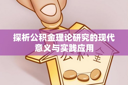 简阳探析公积金理论研究的现代意义与实践应用