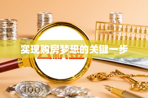 简阳实现购房梦想的关键一步