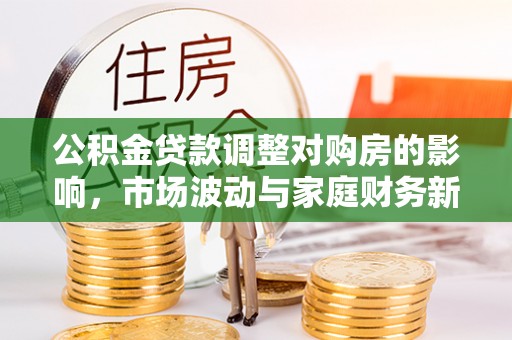 简阳公积金贷款调整对购房的影响，市场波动与家庭财务新趋势