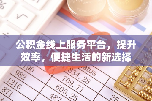 简阳公积金线上服务平台，提升效率，便捷生活的新选择