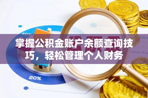 简阳掌握公积金账户余额查询技巧，轻松管理个人财务