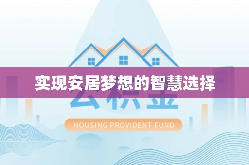 简阳实现安居梦想的智慧选择
