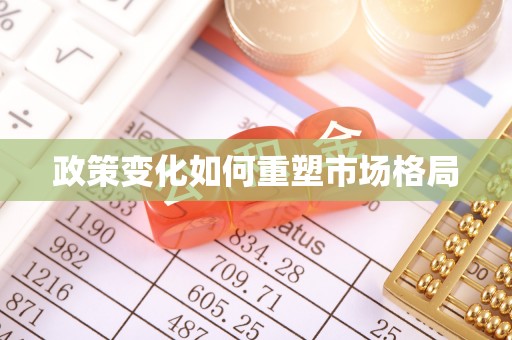 简阳政策变化如何重塑市场格局