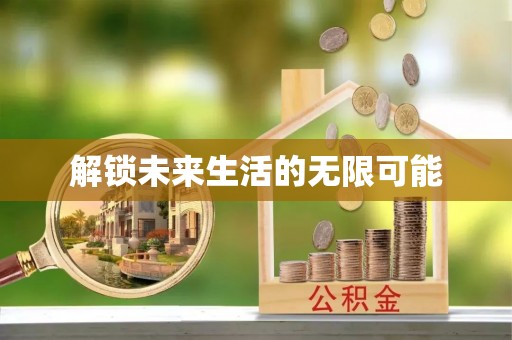 简阳解锁未来生活的无限可能