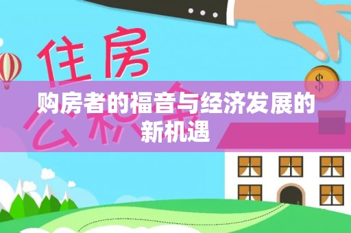 简阳购房者的福音与经济发展的新机遇