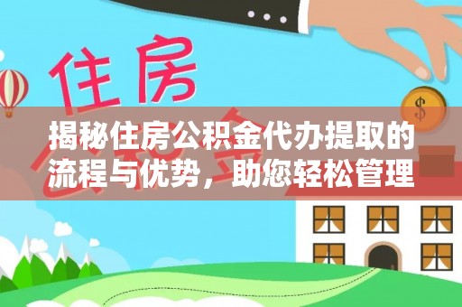 简阳揭秘住房公积金代办提取的流程与优势，助您轻松管理资金
