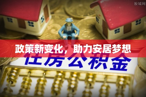 简阳政策新变化，助力安居梦想