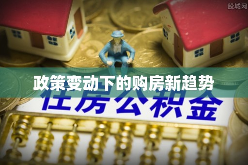简阳政策变动下的购房新趋势