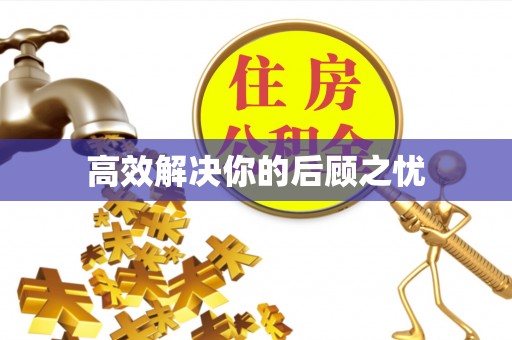 简阳高效解决你的后顾之忧