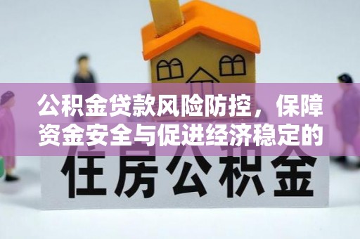 简阳公积金贷款风险防控，保障资金安全与促进经济稳定的关键策略