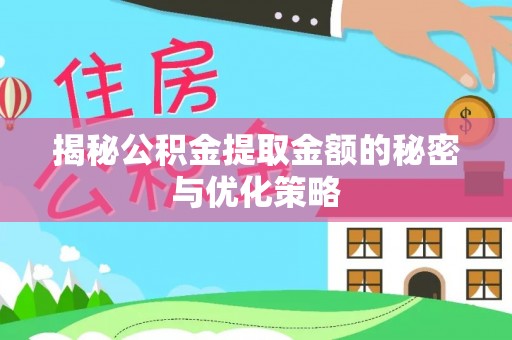简阳揭秘公积金提取金额的秘密与优化策略