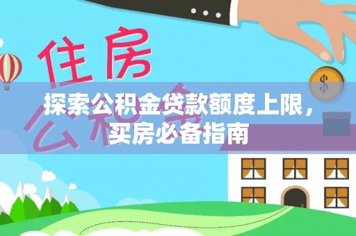 简阳探索公积金贷款额度上限，买房必备指南