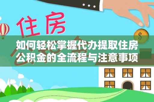 简阳如何轻松掌握代办提取住房公积金的全流程与注意事项