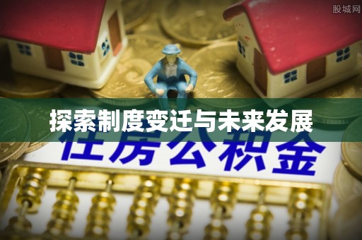简阳探索制度变迁与未来发展