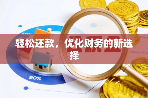简阳轻松还款，优化财务的新选择