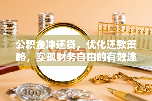 简阳公积金冲还贷，优化还款策略，实现财务自由的有效途径