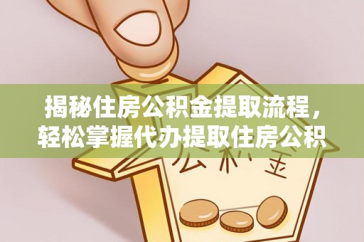 简阳揭秘住房公积金提取流程，轻松掌握代办提取住房公积金技巧