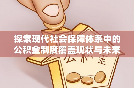 简阳探索现代社会保障体系中的公积金制度覆盖现状与未来