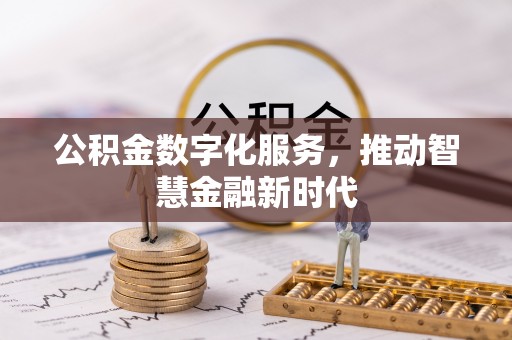 简阳公积金数字化服务，推动智慧金融新时代