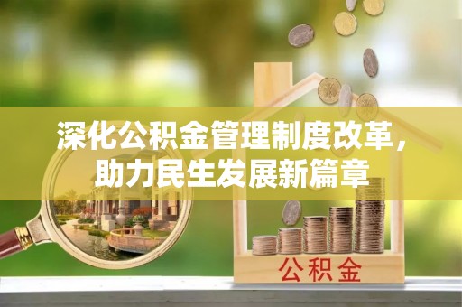 简阳深化公积金管理制度改革，助力民生发展新篇章