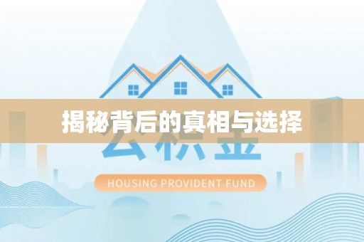 简阳揭秘背后的真相与选择