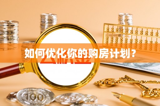 简阳如何优化你的购房计划？