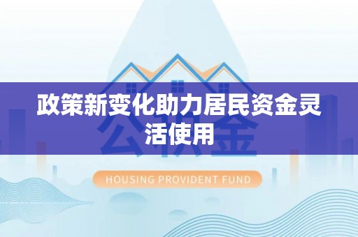简阳政策新变化助力居民资金灵活使用