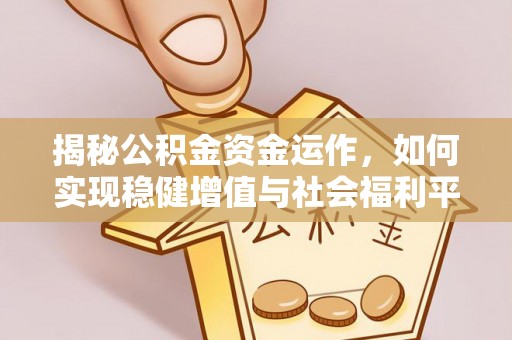 简阳揭秘公积金资金运作，如何实现稳健增值与社会福利平衡