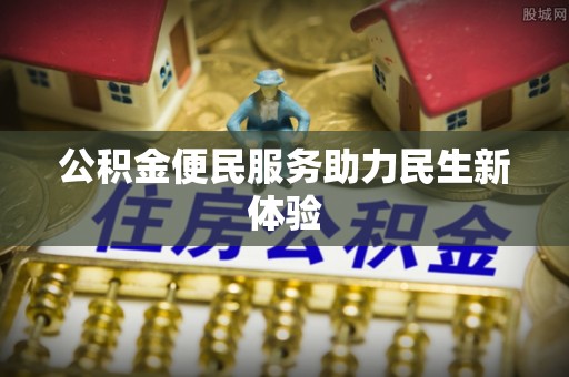 简阳公积金便民服务助力民生新体验