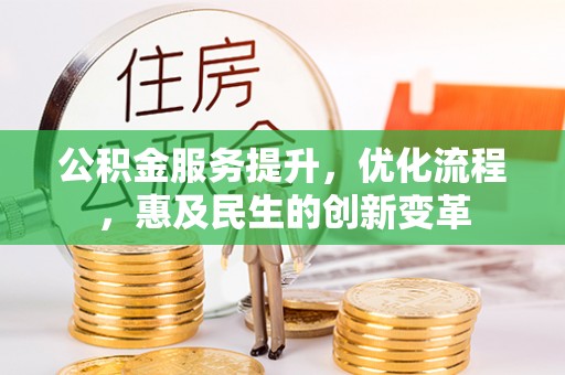 简阳公积金服务提升，优化流程，惠及民生的创新变革