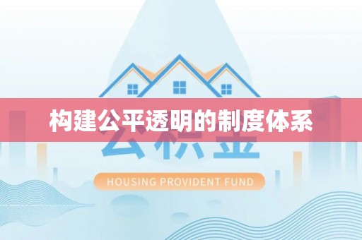 简阳构建公平透明的制度体系