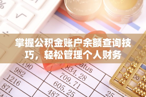 简阳掌握公积金账户余额查询技巧，轻松管理个人财务