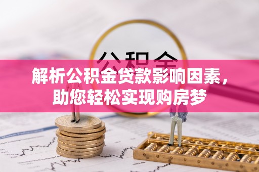 简阳解析公积金贷款影响因素，助您轻松实现购房梦