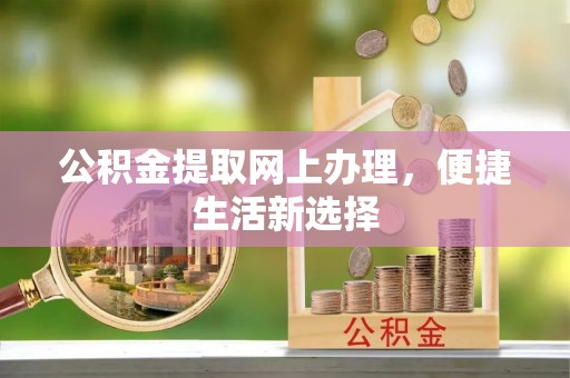 简阳公积金提取网上办理，便捷生活新选择